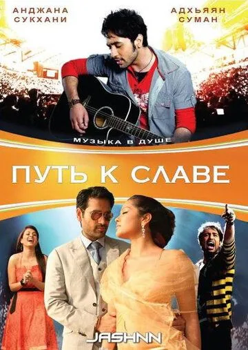Смотреть онлайн Путь к славе (2009) в хорошем качестве