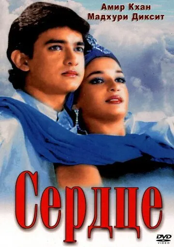 Смотреть онлайн Сердце (1990) в хорошем качестве