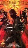Смотреть онлайн Красная тень (2001) в хорошем качестве