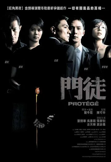 Смотреть онлайн Протеже (2007) в хорошем качестве