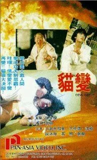 Смотреть онлайн Mao bian (1991) в хорошем качестве