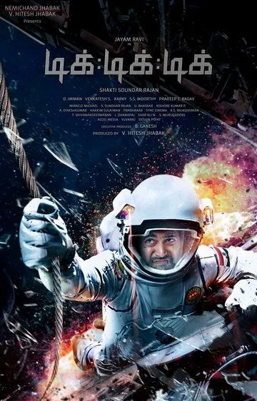 Смотреть онлайн Тик-тик-тик (2017) в хорошем качестве