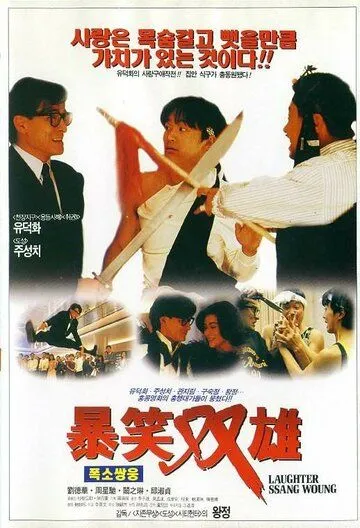 Смотреть онлайн Хитрый мозг (1991) в хорошем качестве