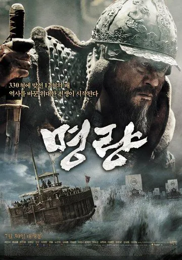 Смотреть онлайн Битва в проливе Мёнрян (2014) в хорошем качестве