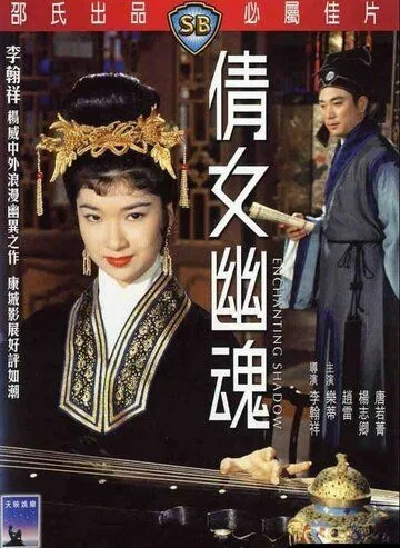 Смотреть онлайн Очаровательная тень (1960) в хорошем качестве