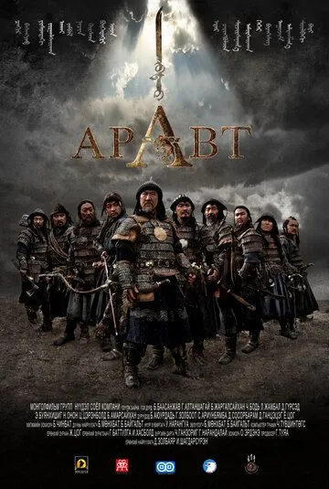 Смотреть онлайн Аравт – 10 солдат Чингисхана (2012) в хорошем качестве
