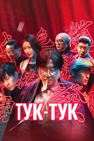 Смотреть онлайн Тук-тук (2021) в хорошем качестве