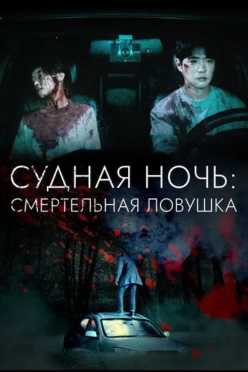 Смотреть онлайн Судная ночь: Смертельная ловушка (2023) в хорошем качестве
