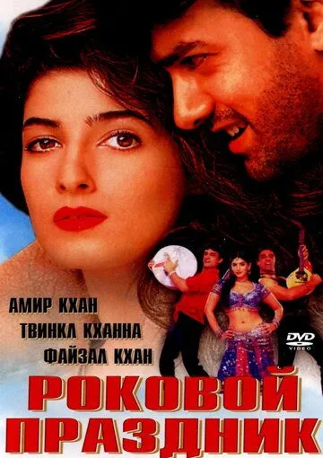 Смотреть онлайн Роковой праздник (2000) в хорошем качестве