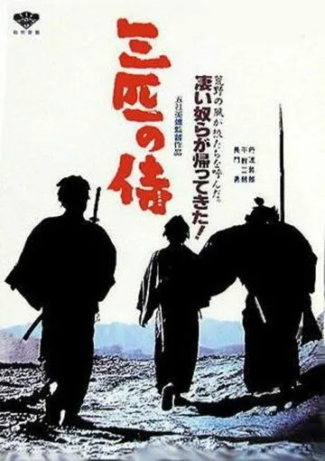 Смотреть онлайн Три самурая вне закона (1964) в хорошем качестве