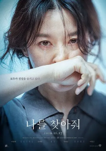 Смотреть онлайн Найди меня (2019) в хорошем качестве