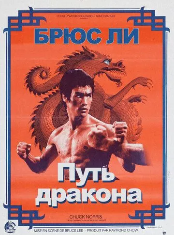 Смотреть онлайн Путь дракона (1972) в хорошем качестве