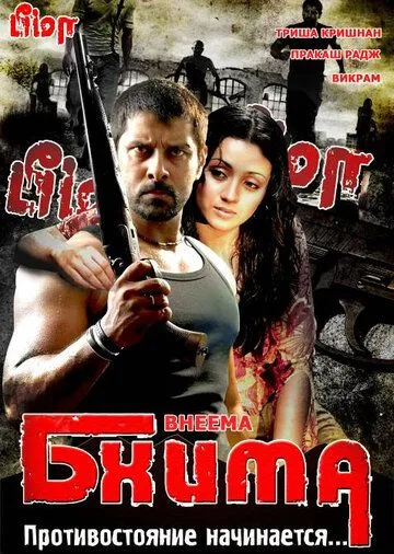 Смотреть онлайн Бхима (2008) в хорошем качестве