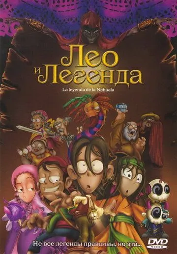 Смотреть онлайн Лео и легенда (2007) в хорошем качестве