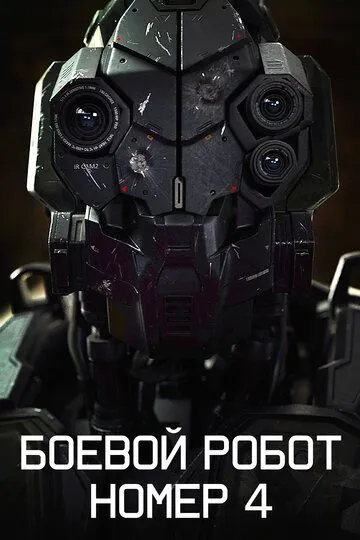 Смотреть онлайн Боевой робот номер 4 (2020) в хорошем качестве
