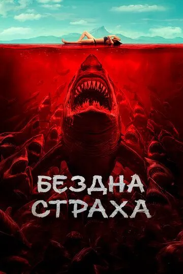 Смотреть онлайн Бездна страха (2023) в хорошем качестве