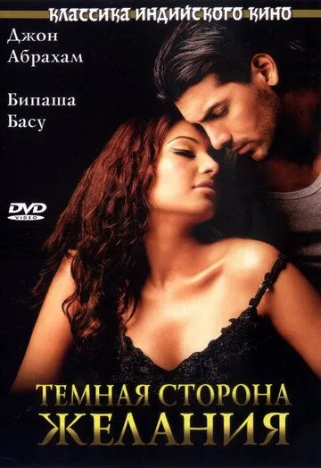 Смотреть онлайн Темная сторона желания (2003) в хорошем качестве
