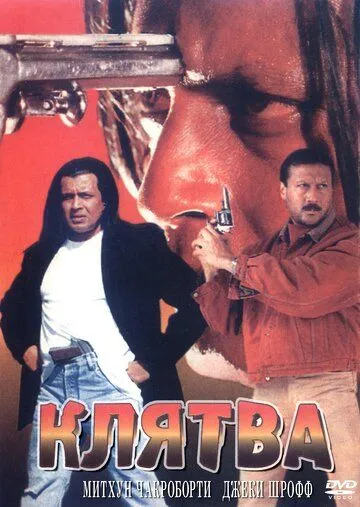 Смотреть онлайн Клятва (1997) в хорошем качестве