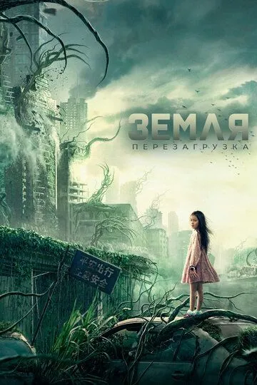 Смотреть онлайн Земля. Перезагрузка (2021) в хорошем качестве