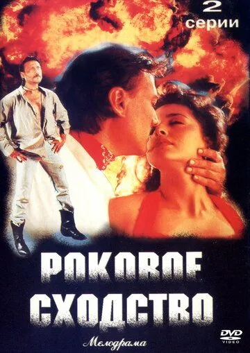 Смотреть онлайн Роковое сходство (1996) в хорошем качестве
