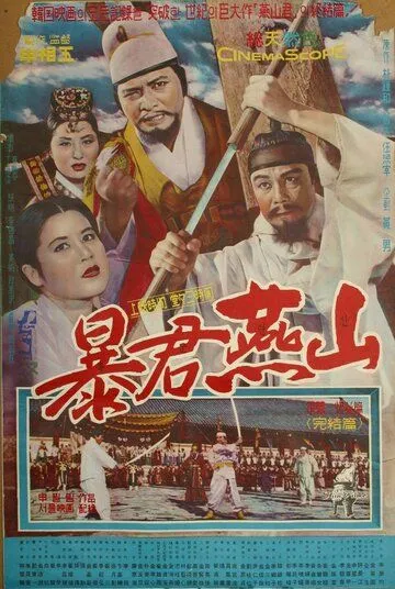 Смотреть онлайн Тиран Ёнсан (1962) в хорошем качестве