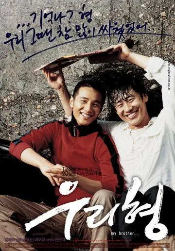 Смотреть онлайн Мой брат (2004) в хорошем качестве