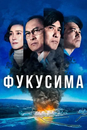 Смотреть онлайн Фукусима (2020) в хорошем качестве