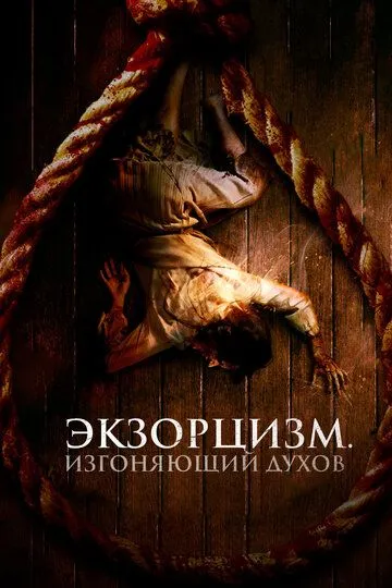 Смотреть онлайн Экзорцизм. Изгоняющий духов (2024) в хорошем качестве
