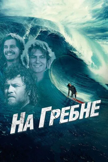 Смотреть онлайн На гребне (2012) в хорошем качестве