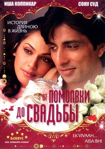 Смотреть онлайн От помолвки до свадьбы (2008) в хорошем качестве