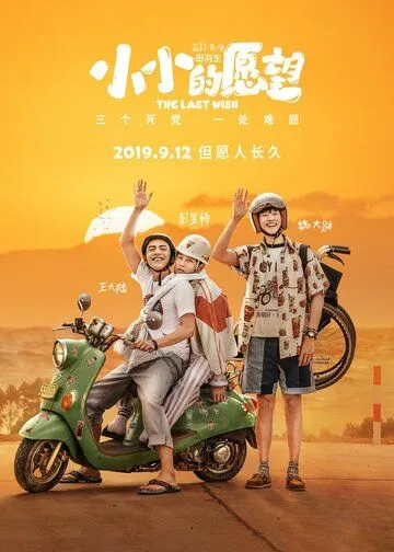 Смотреть онлайн Последнее желание (2019) в хорошем качестве