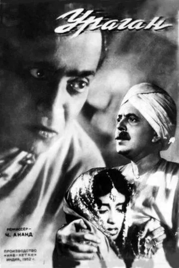 Смотреть онлайн Ураган (1952) в хорошем качестве