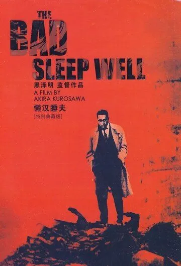 Смотреть онлайн Плохие спят спокойно (1960) в хорошем качестве