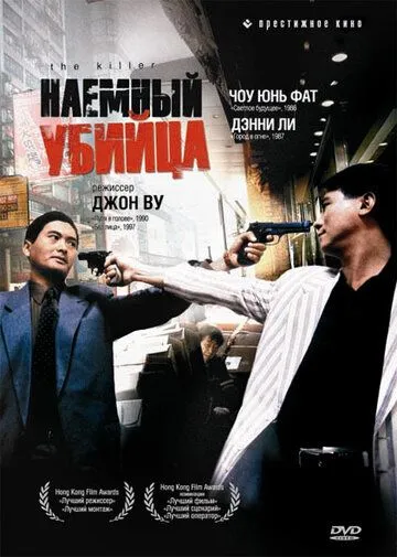 Смотреть онлайн Наёмный убийца (1989) в хорошем качестве