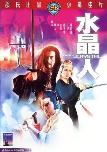 Смотреть онлайн Портрет в кристалле (1983) в хорошем качестве