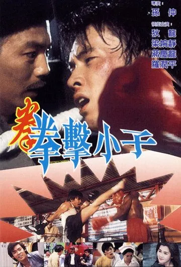 Смотреть онлайн Чемпион судьбы (1984) в хорошем качестве