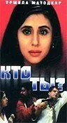 Смотреть онлайн Кто ты? (1999) в хорошем качестве