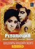Смотреть онлайн Революция (1968) в хорошем качестве