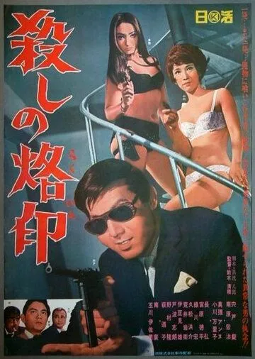 Смотреть онлайн Рождённый убивать (1967) в хорошем качестве