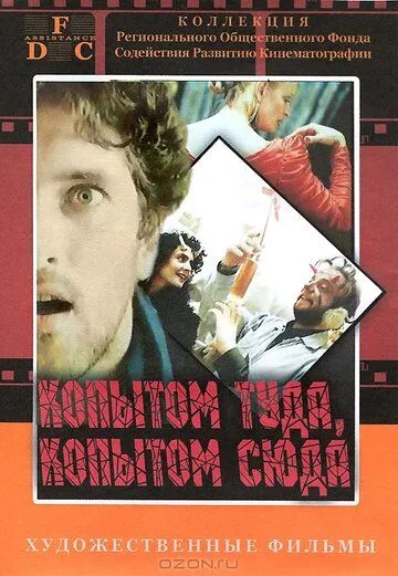 Смотреть онлайн Копытом сюда, копытом туда (1988) в хорошем качестве