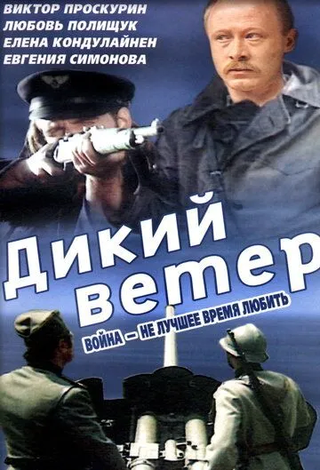 Смотреть онлайн Дикий ветер (1985) в хорошем качестве