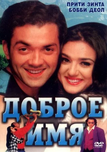 Смотреть онлайн Доброе имя (1998) в хорошем качестве