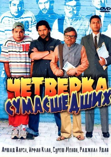 Смотреть онлайн Четверка сумасшедших (2008) в хорошем качестве