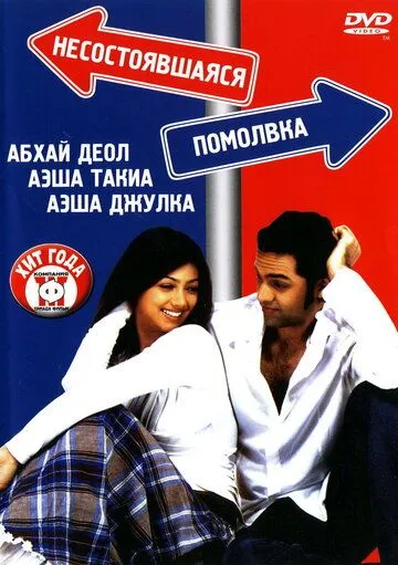 Смотреть онлайн Несостоявшаяся помолвка (2005) в хорошем качестве