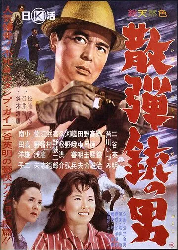 Смотреть онлайн Человек с дробовиком (1961) в хорошем качестве
