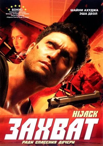 Смотреть онлайн Захват (2008) в хорошем качестве