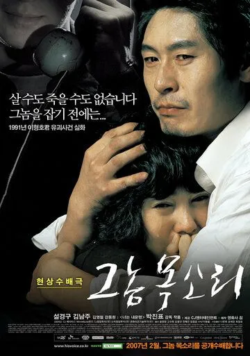 Смотреть онлайн Голос убийцы (2007) в хорошем качестве