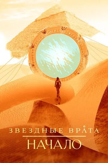 Смотреть онлайн Звездные врата: Начало (2018) в хорошем качестве