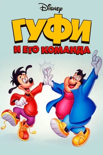 Смотреть онлайн Гуфи и его команда (1992) в хорошем качестве