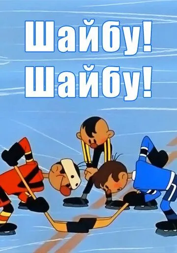 Смотреть онлайн Шайбу! Шайбу! (1964) в хорошем качестве